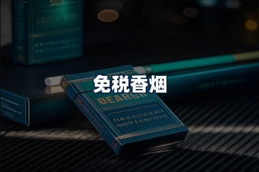 免税香烟